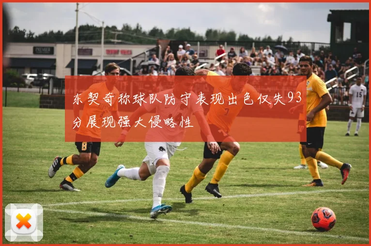 东契奇称球队防守表现出色仅失93分展现强大侵略性