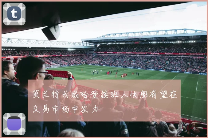 莫兰特或成哈登接班人快船有望在交易市场中发力