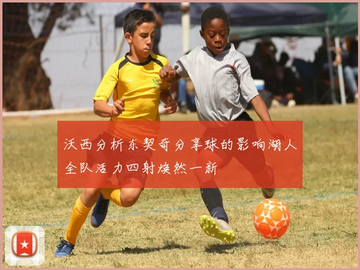 沃西分析东契奇分享球的影响湖人全队活力四射焕然一新
