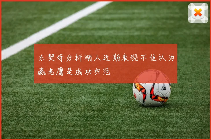 东契奇分析湖人近期表现不佳认为赢老鹰是成功典范