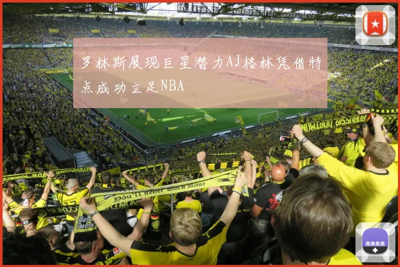 罗林斯展现巨星潜力AJ格林凭借特点成功立足NBA