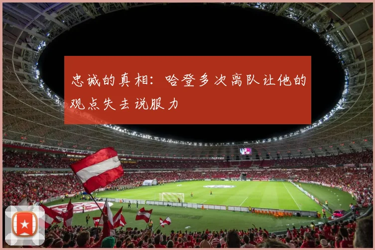 忠诚的真相：哈登多次离队让他的观点失去说服力