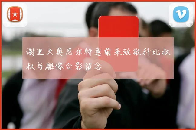 谢里夫奥尼尔特意前来致敬科比叔叔与雕像合影留念