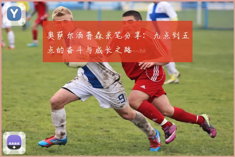 奥萨尔汤普森亲笔分享：九点到五点的奋斗与成长之路