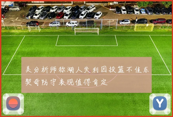 美分析师称湖人失利因投篮不佳东契奇防守表现值得肯定